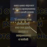 Тот День Когда Я Встретил Тебя