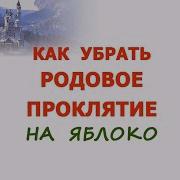 Заговор На Яблоко Игорь Попович