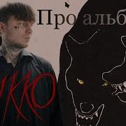 Преданные Aikko