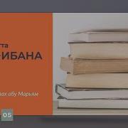 Аль Ибана 5 Ибн Батта Назратуллах Абу Марьям