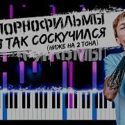 Я Так Соскучился На Тон Ниже