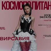 Вирсавия Космополитан Speed Up