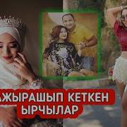 Чукул Кабар Айгерим Расул Кызы Ажырашып Кеттиби