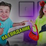 Мои Друзья Собирают Меня На Свидание