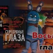 Пять Ночей У Фредди Серебряные Глаза Глава 8