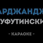Михаил Шуфутинский Марджанджа Караоке