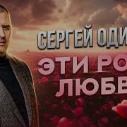 Сергей Одинцов Эти Розы Любви