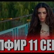 Сапфир 11 Серия Русская Озвучка