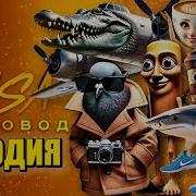 Топ 10 Песен Пародий Про Бомбардиро Крокодило Шпиониро Голубиро Тунг Тунг Тунг Саур Итальянские Ии Брейнрот Животные Мемы Пчеловод Песня Клип Балерина Капучино Тралалело Тралала Капучино Ассасино Ла Вака Сатурно Сатурнито Удин Дин Дин Дун Bombardiro Crocodilo Spioniro Golubiro Tung Tung Tung Sahur Italian Brainrot Animals