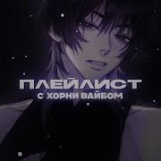 Плейлист С Хорни Вайбом Muffled By Marywxj