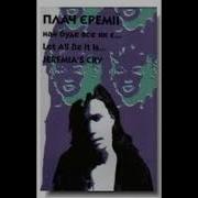 Плач Єремії Най Буде Все Як Є Альбом 1995