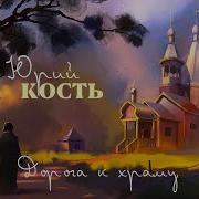 Юрий Кость Нищий Старик