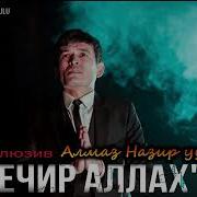 Алмаз Назир Уулу Кечир Аллах