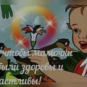 Песня Мама Мой Цветочек