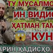 Мохи Рамазон Ба Хак Расонам Хамаро