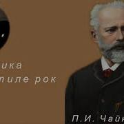 Чайковский В Стиле Рок