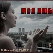 Riffusion Ai Моя Любовь Romantic Dark Techno