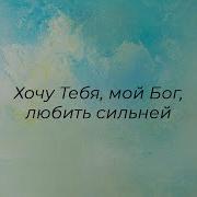 Хочу Тебя Мой Бог Любить Сильней