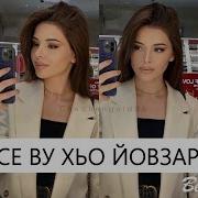 Ирсе Ву Со Хьо Йовзарна Ислам Идигов