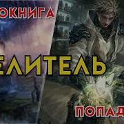 Аудиокниги Целитель Книга 1 Часть1 2