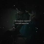 Глотай Маратик Слово Пацана