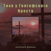Тихо У Голгофского Креста