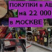 Что Продается В Ашане В Москве Закупка Продуктов