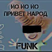 Йо Йо Йо Привет Народ Фонк