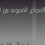 حكم الجماع الفموي بين الزوجين للشيخ محمد بن هادي المدخلي حفظه الله