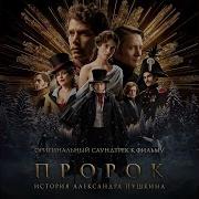 Песня Герой Из Фильма Пророк