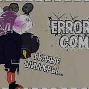 Озвучка Комиксов Undertale Errorink