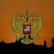 Гимн Рф С Колоколами