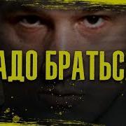 Zeus Надо Браться Надобраться