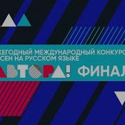 Автора Конкурс Песен