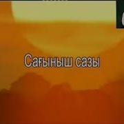 Сағыныш Сазы Караоке Оригинал Минус