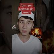 Дуа При Выходе Из Дома