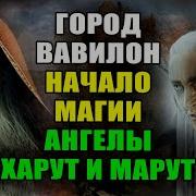 Харут И Марут История Ангелов