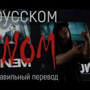 Eminem Venom Russian Cover By Dicon