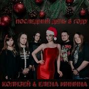 Последний День В Году Колизей Елена Минина