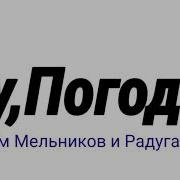 Ну Погоди Артём Мельников Заставка