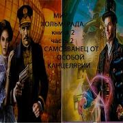 Мир Хольмграда Книга Вторая