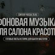 Музыка Для Салона Красоты 2025