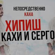 Каха И Серго Хипиш