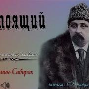 Дмитрий Саркисович Мамин Сибиряк