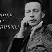 Лучшее Из Рахманинова