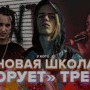 У Кого Новая Школа Ворует Треки Pharaoh Kizaru Face T Fest Feduk Velial Squad