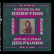 Вячеслав Добрынин День За Днем
