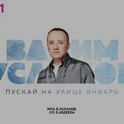 Пускай На Улице Зима