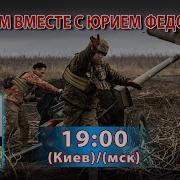 Думаем Вместе С Юрием Федоровым