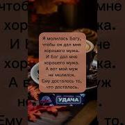 Я Молилась Господу Чтобы Он Дал Мне